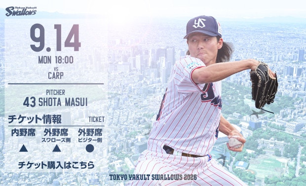 2026年9月14日広島戦