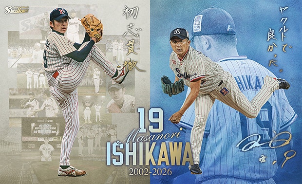 石川雅規投手引退特設ページ公開