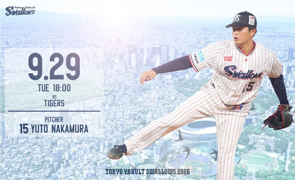 2026年9月29日阪神戦
