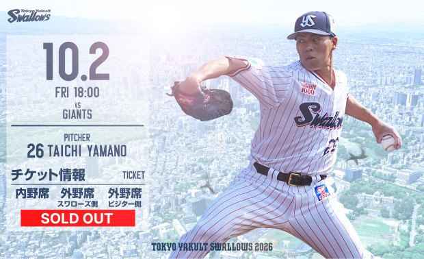 2026年10月2日巨人戦