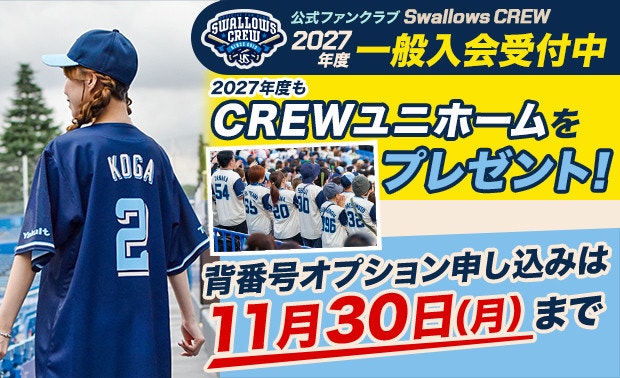 Swallows CREW 2027 一般入会