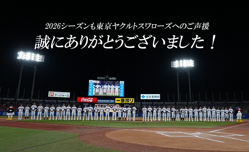 シーズン終了