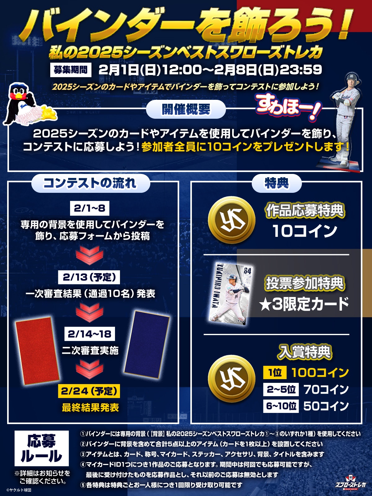 バインダーを飾ろう！私の2025シーズンベストスワローズトレカ」開催！ | ニュース | 東京ヤクルトスワローズ