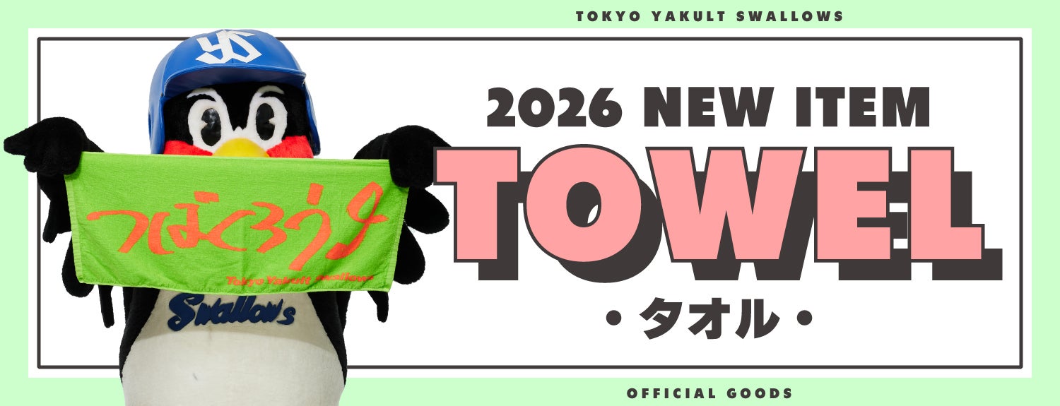 2026年シーズン新商品の販売について | ニュース | 東京ヤクルトスワローズ