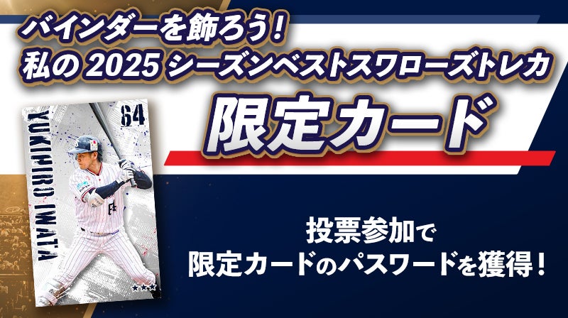 バインダーを飾ろう！私の2025シーズンベストスワローズトレカ」入賞10