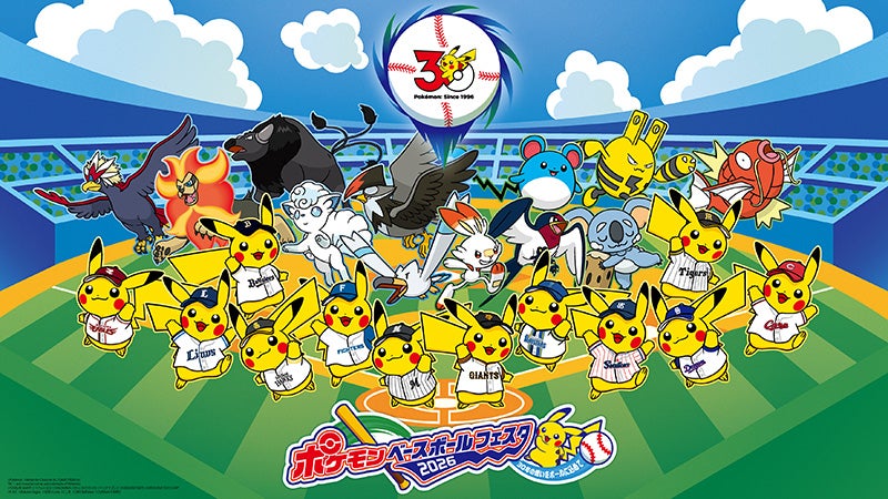プロ野球とポケモンのスペシャル企画！「ポケモンベースボールフェスタ