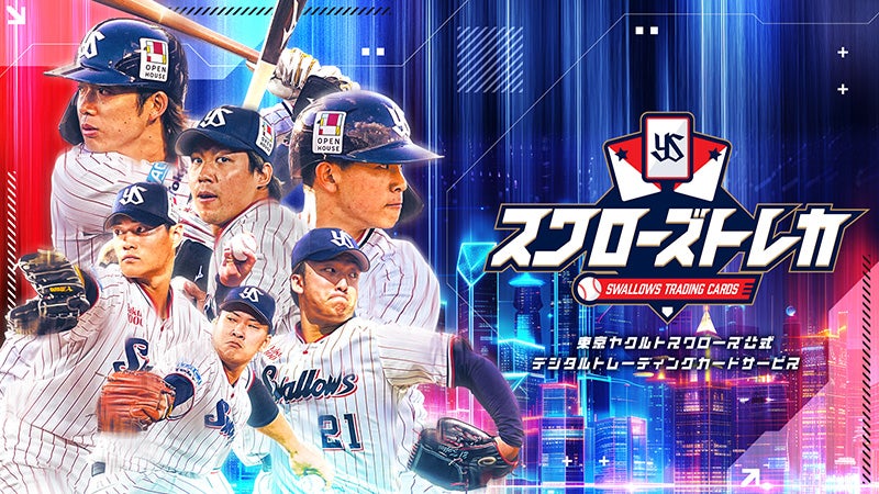 スワローズトレカ」2026シーズン版が2月26日（木）からスタート