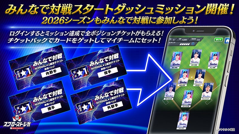 スワローズトレカ」2026シーズン版が2月26日（木）からスタート