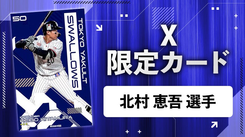 スワローズトレカ」2026シーズン版が2月26日（木）からスタート