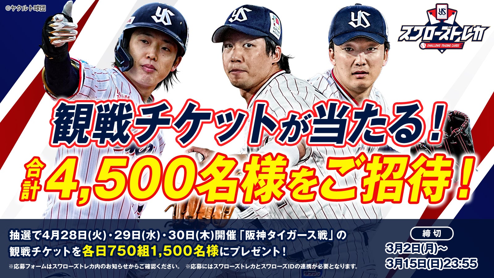 カープチケット4/23(水) ヤクルト戦ペア スワローズトレカで神宮球場公式戦の観戦チケットが当たる