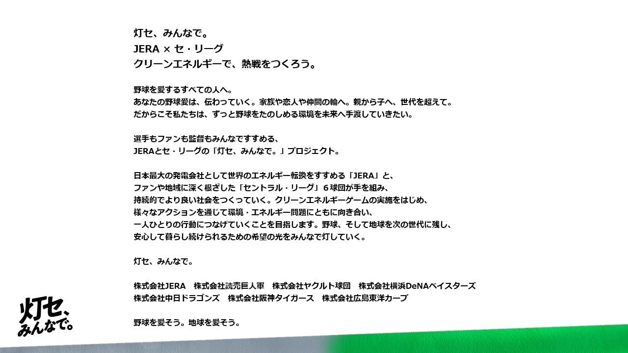 JERA × セントラル・リーグ 「灯セ、みんなで。」プロジェクトを始動