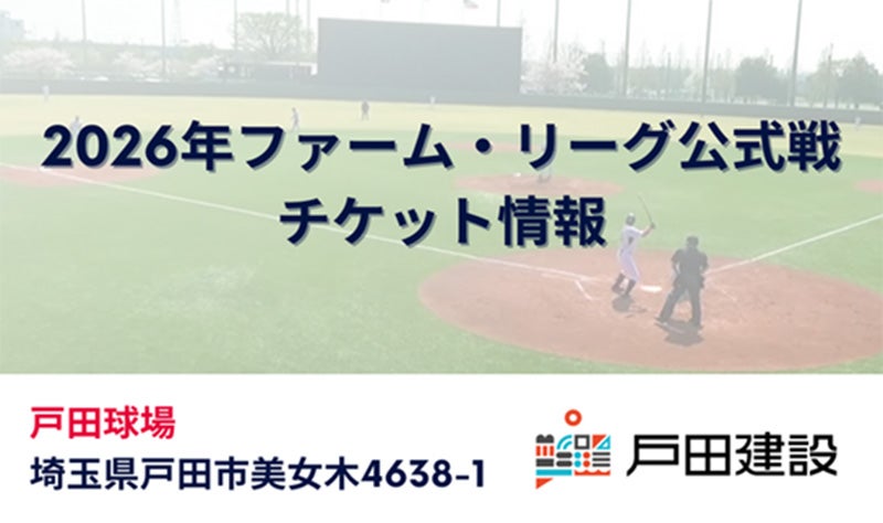 2026年戸田開催ファーム・リーグ公式戦チケット販売について