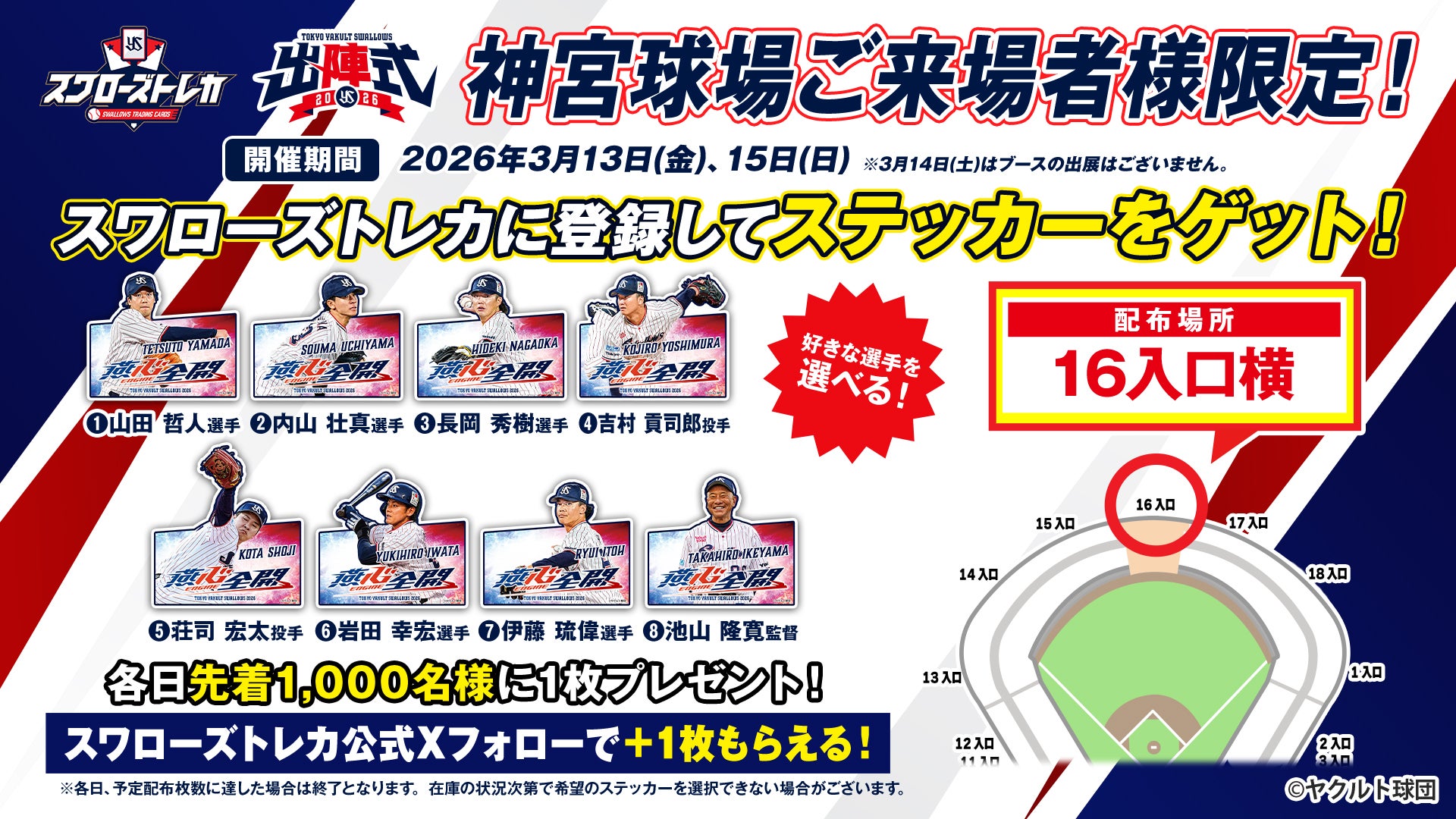 3月13日（金）と15日（日）のオープン戦に、スワローズトレカブース