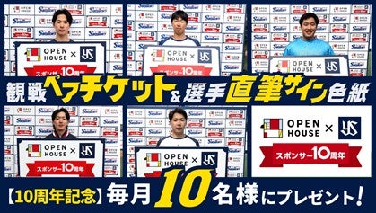 オープンハウス オフィシャルスポンサー10周年記念】毎月当たる！ペア
