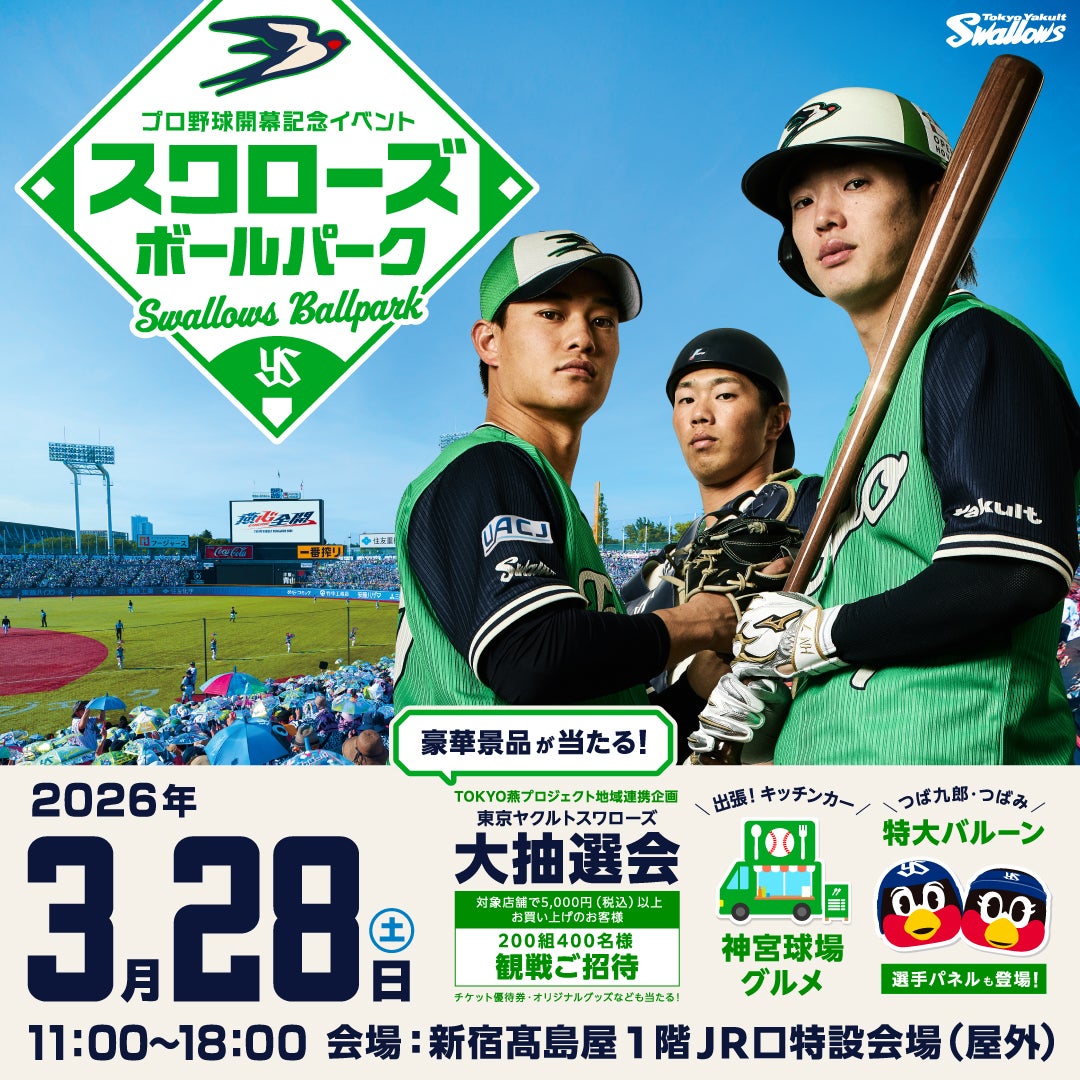 再掲】3月28日（土）新宿髙島屋との共同イベント 『スワローズボール