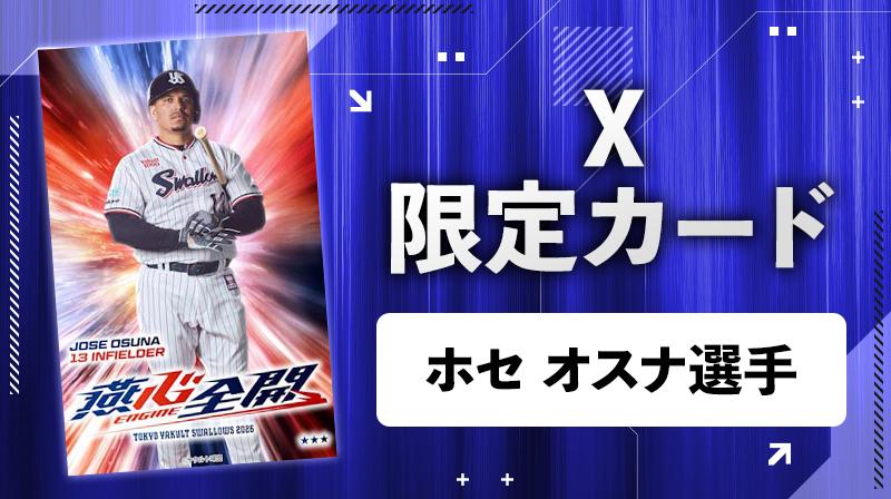 選手の直筆サイン入りグッズがもらえる！燕心全開プレゼント