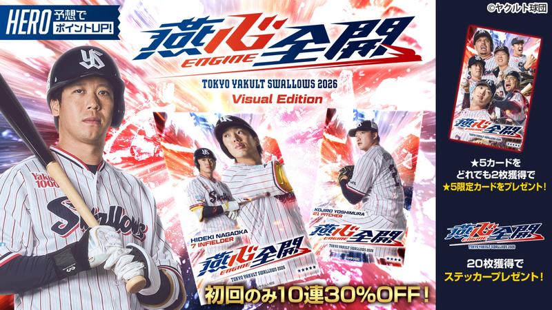 選手の直筆サイン入りグッズがもらえる！燕心全開プレゼント