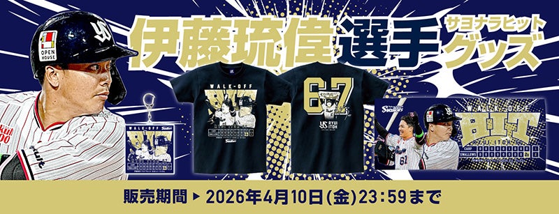東京ヤクルトスワローズ #67 伊藤琉偉 選手 2026 CREW ユニフォーム ヤクルトの2026開幕は#伊藤琉偉 の2ランから！応援席からのコールに