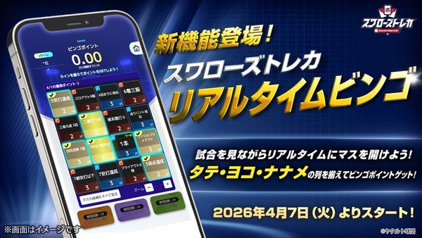 スワローズトレカにて新機能『リアルタイムビンゴ』がスタート！
