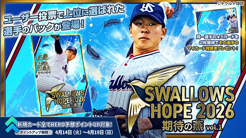 スワローズトレカ」SWALLOWS HOPE 2026 -期待の燕- ユーザー投票結果