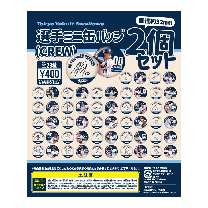 シークレット新商品」の販売について | ニュース | 東京ヤクルトスワローズ