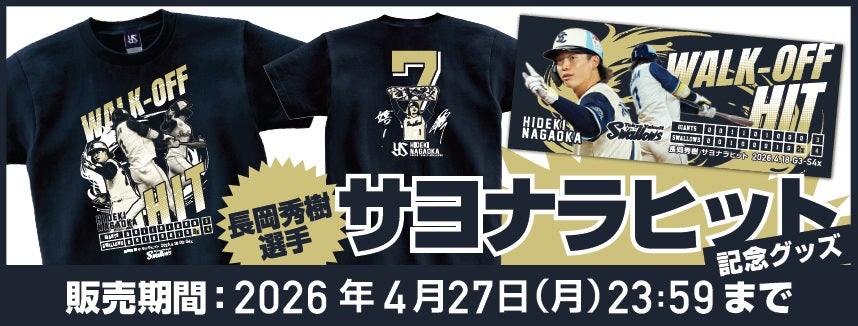 長岡秀樹選手　ファン感謝Dayグッズ 長岡秀樹 サヨナラヒット記念グッズの受注販売について | ニュース