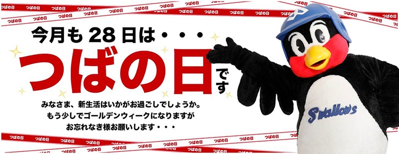4月つばの日販売商品のお知らせ | ニュース | 東京ヤクルトスワローズ