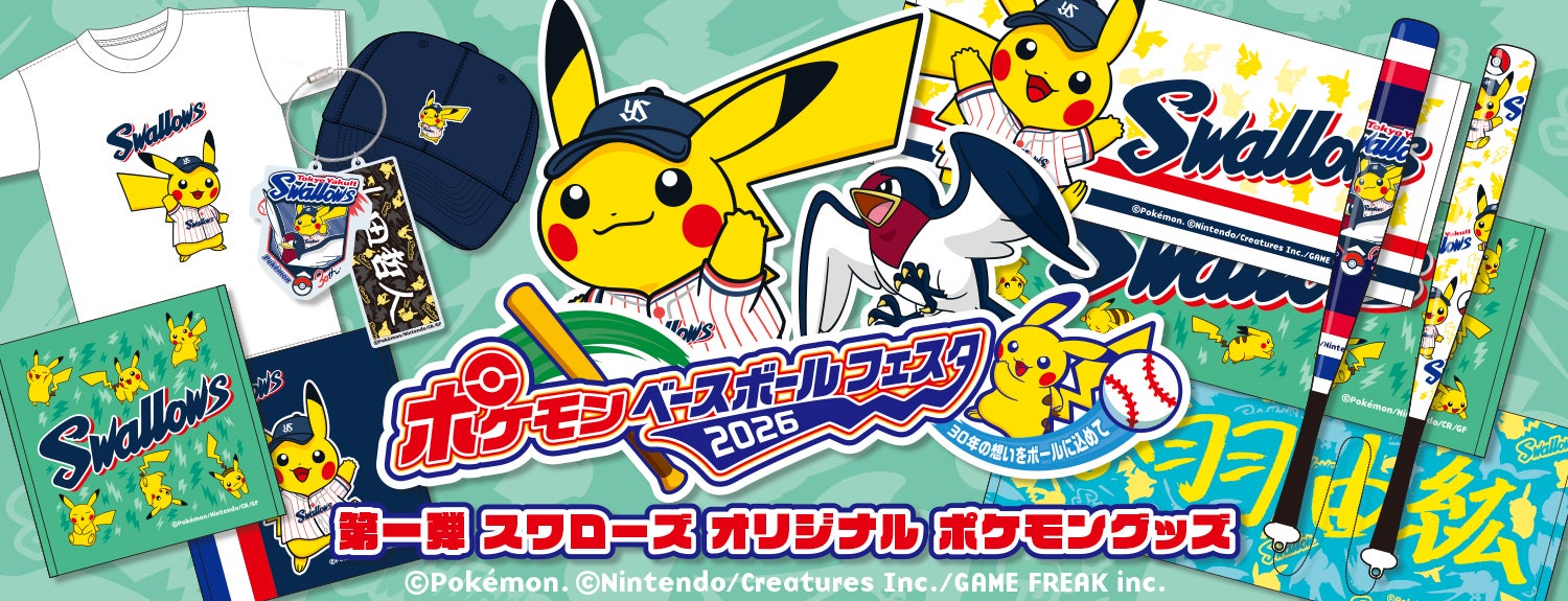 スワローズオリジナル ポケモングッズ先行受注販売について | ニュース