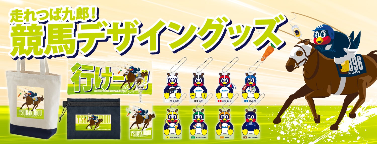 つば九郎×競馬デザイングッズの店舗販売分完売とOfficial Net Shopでの