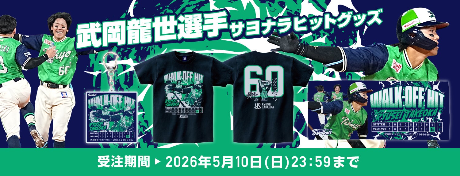 武岡龍世 サヨナラヒット記念グッズ受注販売について | ニュース