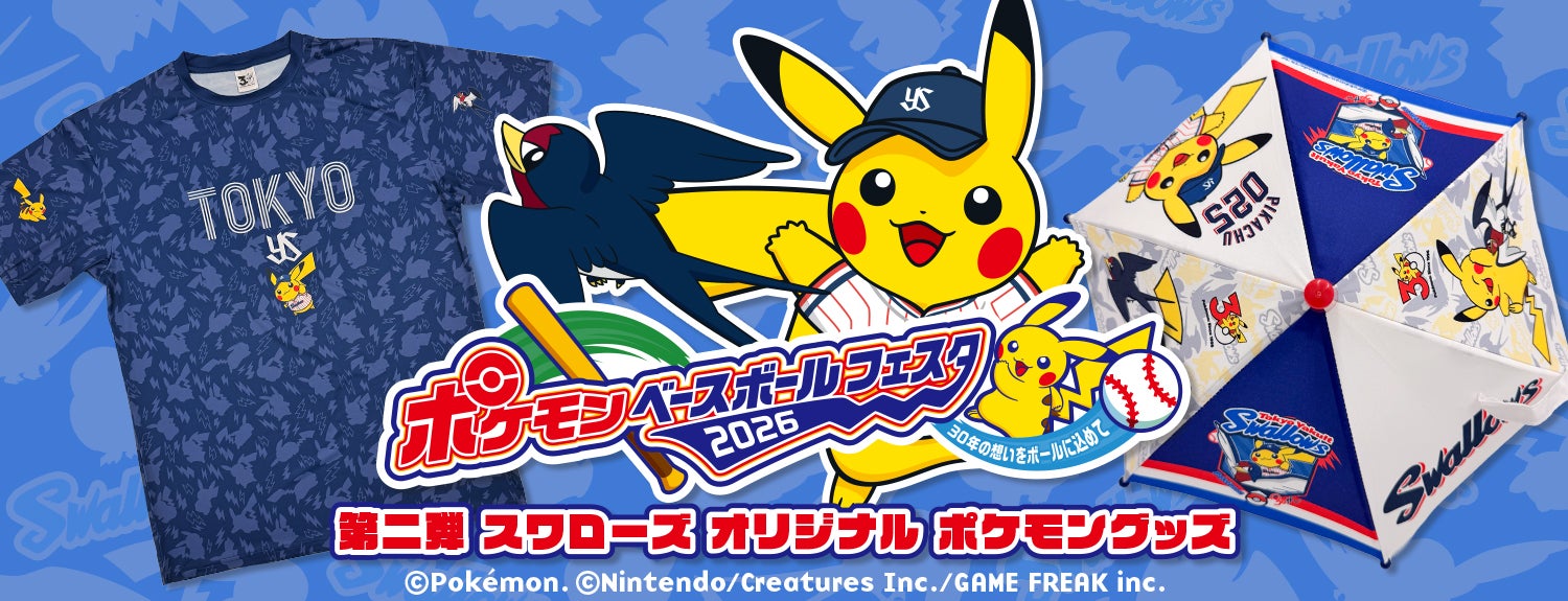 スワローズオリジナル ポケモングッズ第二弾先行受注販売について