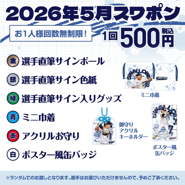 2026年5月スワポン抽選会開催のお知らせ | ニュース | 東京ヤクルト