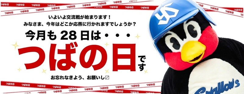 5月つばの日販売商品のお知らせ | ニュース | 東京ヤクルトスワローズ