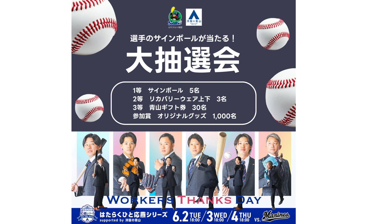 6月2・3・4日交流戦対千葉ロッテマリーンズ戦は 「はたらくひと