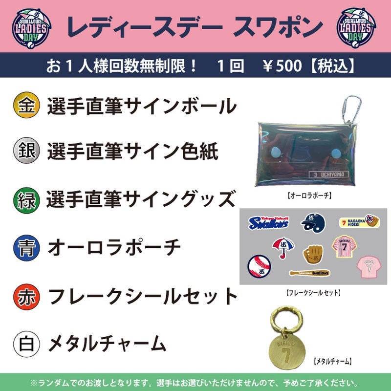 Swallows Ladies Dayスワポン抽選会開催とガチャガチャ新商品販売の