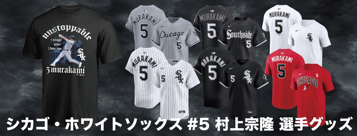 シカゴ・ホワイトソックス 村上宗隆選手グッズの販売について