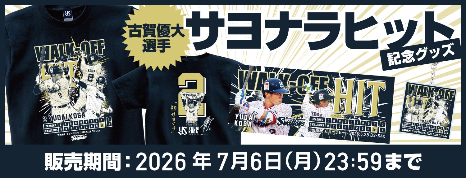 古賀優大 サヨナラヒット記念グッズの受注販売について | ニュース