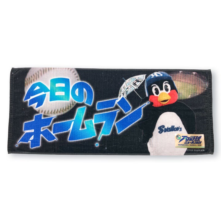 プロ野球ニュース×つば九郎』今日のホームランフェイスタオルの受注