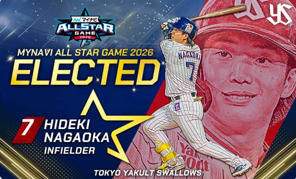マイナビオールスターゲーム2026」選手間投票で長岡選手が選出