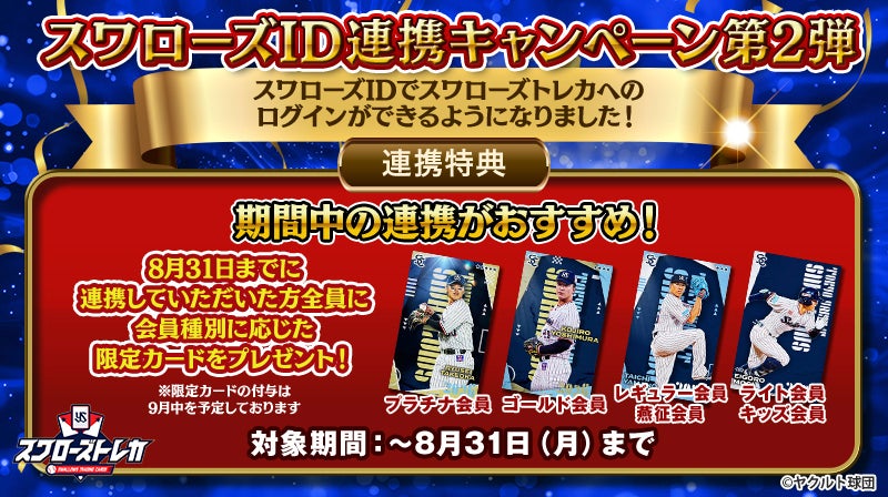 スワローズトレカ】スワローズIDとの連携キャンペーン第2弾が決定