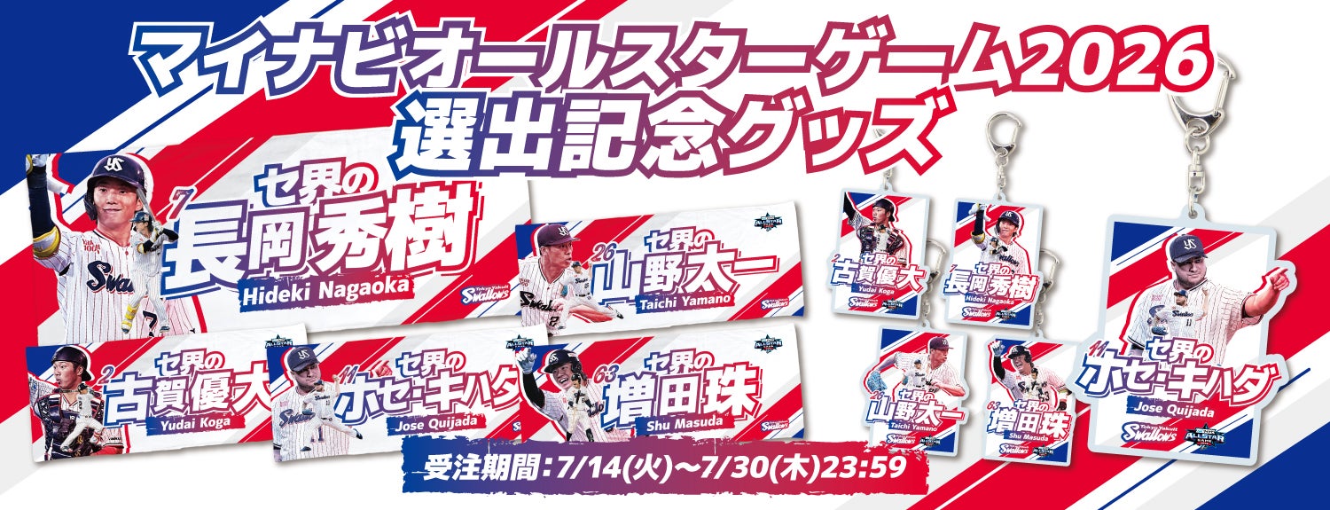 7月14日からの新商品販売 | ニュース | 東京ヤクルトスワローズ