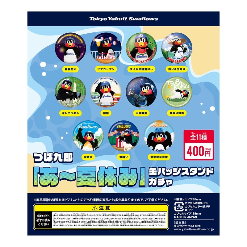 つば九郎連結ガチャ15種類セット ガチャガチャ新商品販売のお知らせ | ニュース | 東京ヤクルトスワローズ