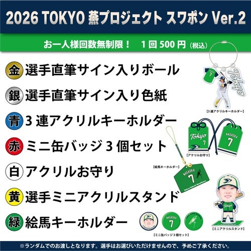 TOKYO燕プロジェクトスワポン抽選会開催とガチャガチャ新商品販売の