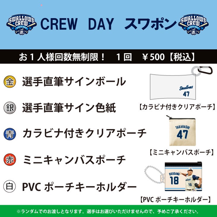 SWALLOWS CREW DAYスワポン抽選会開催とガチャガチャ新商品販売の