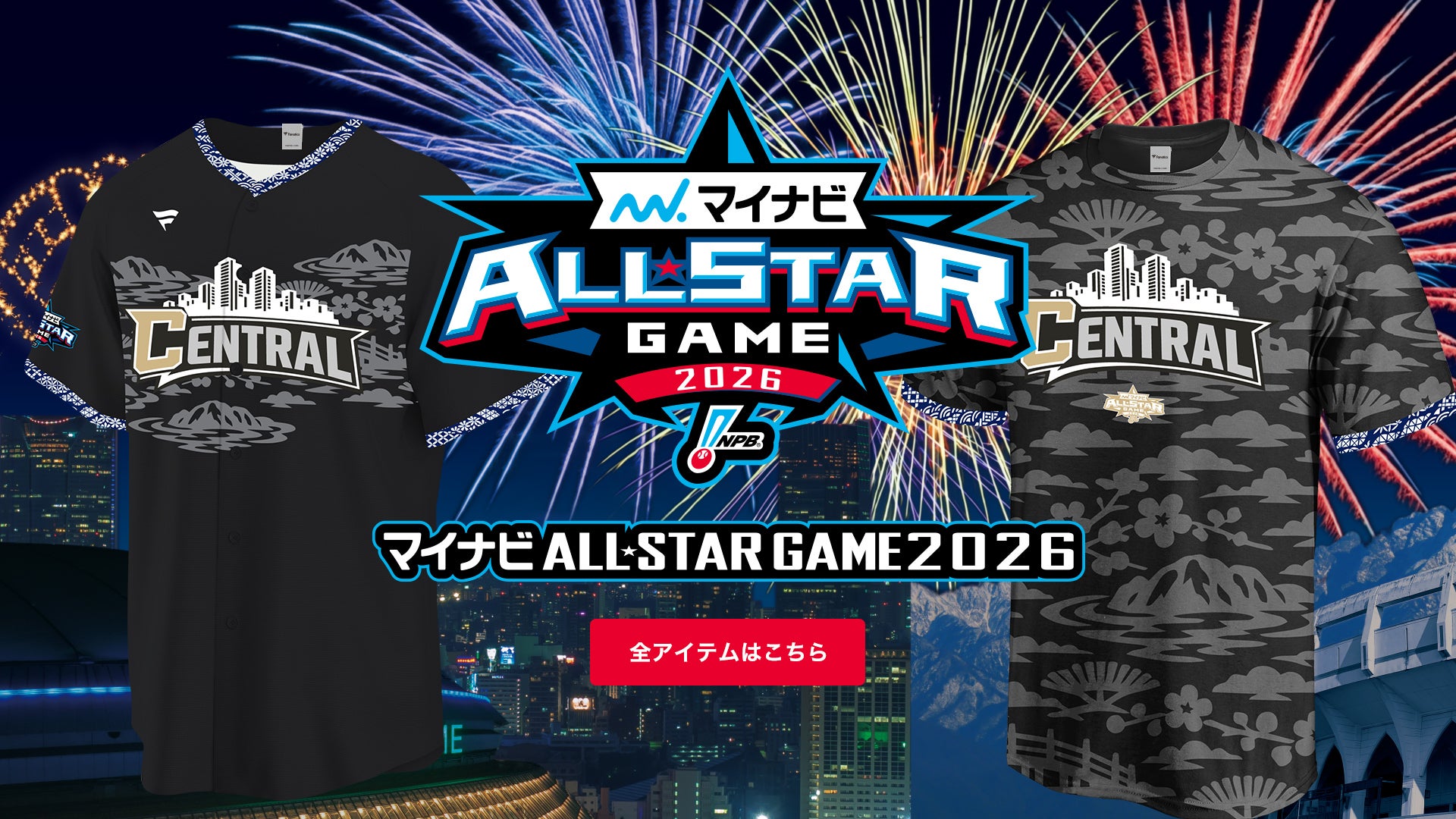 マイナビオールスターゲーム2026」選出記念グッズについて | ニュース