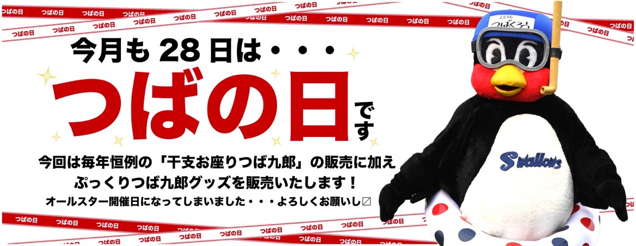 7月つばの日販売商品のお知らせ | ニュース | 東京ヤクルトスワローズ