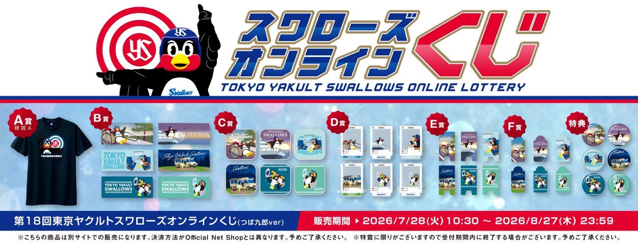 7月つばの日販売商品のお知らせ | ニュース | 東京ヤクルトスワローズ