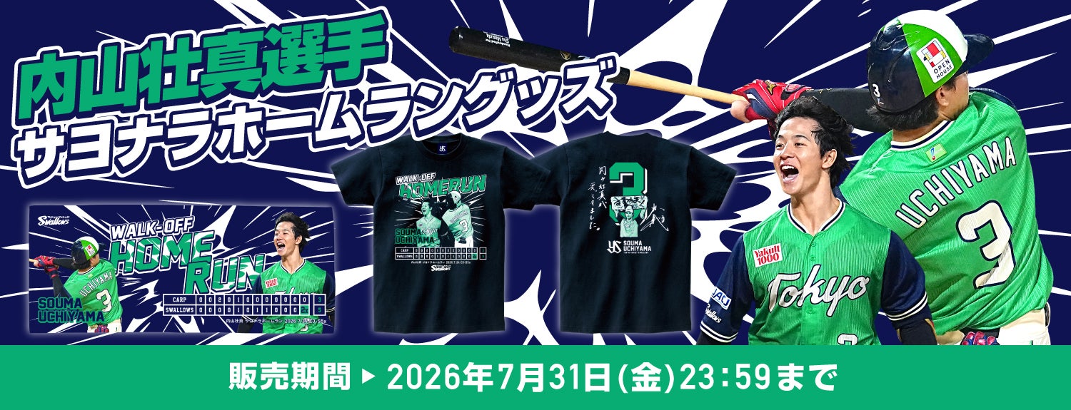 内山壮真 サヨナラホームラン記念グッズの受注販売について | ニュース