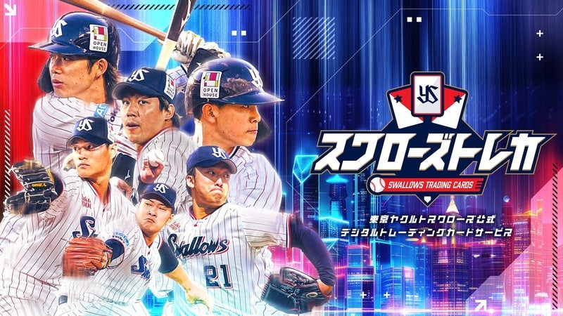 8/3更新】祝スワローズトレカ4周年！記念企画実施のお知らせ