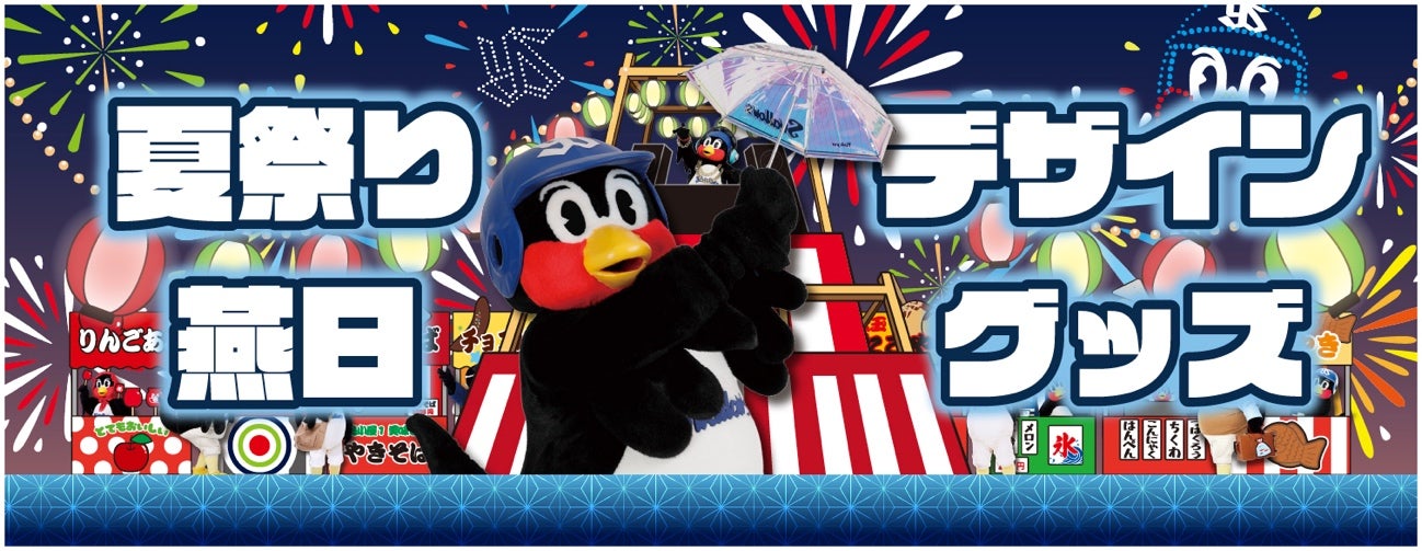 夏祭り・燕日デザイングッズ 販売のお知らせ | ニュース | 東京